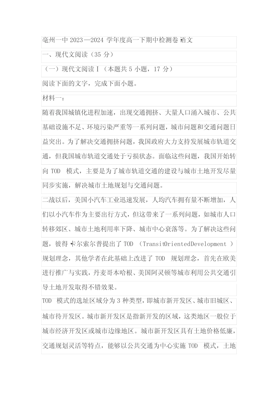 安徽省亳州市第一中学2023-2024学年高一下学期期中测试语文试卷(学生_第1页