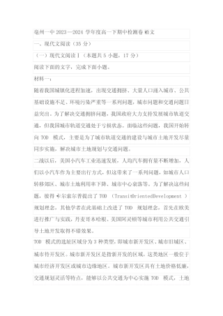 安徽省亳州市第一中学2023-2024学年高一下学期期中测试语文试卷(学生