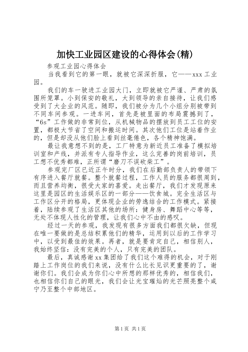 加快工业园区建设的心得体会(精)_第1页