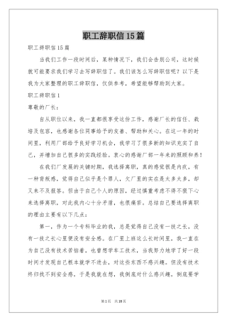 职工辞职信15篇