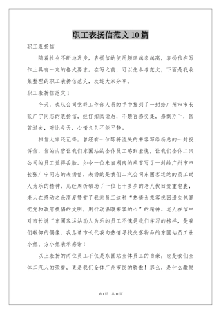 职工表扬信范本10篇