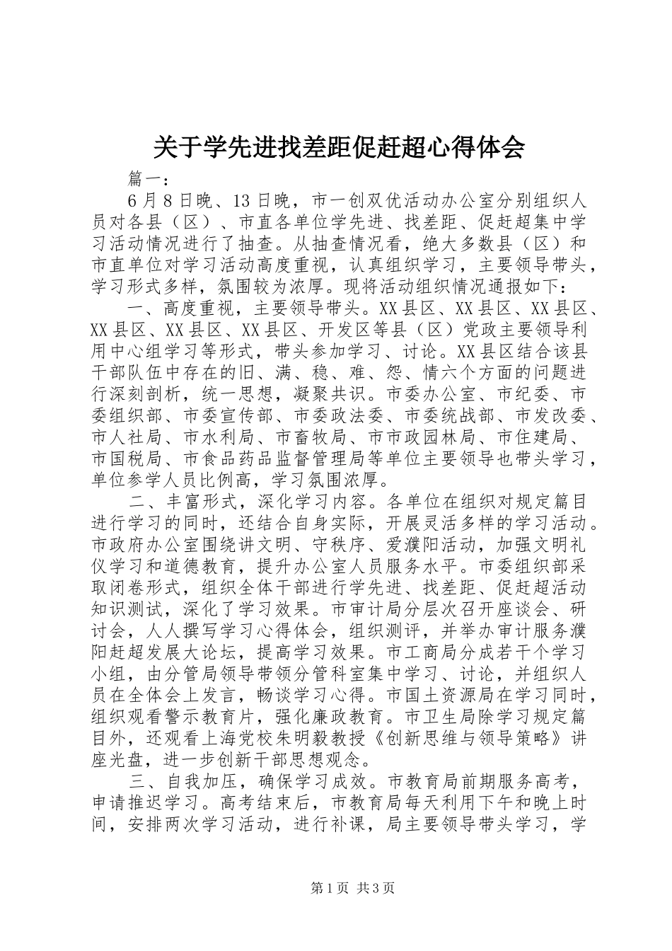 关于学先进找差距促赶超心得体会_第1页