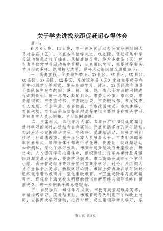 关于学先进找差距促赶超心得体会