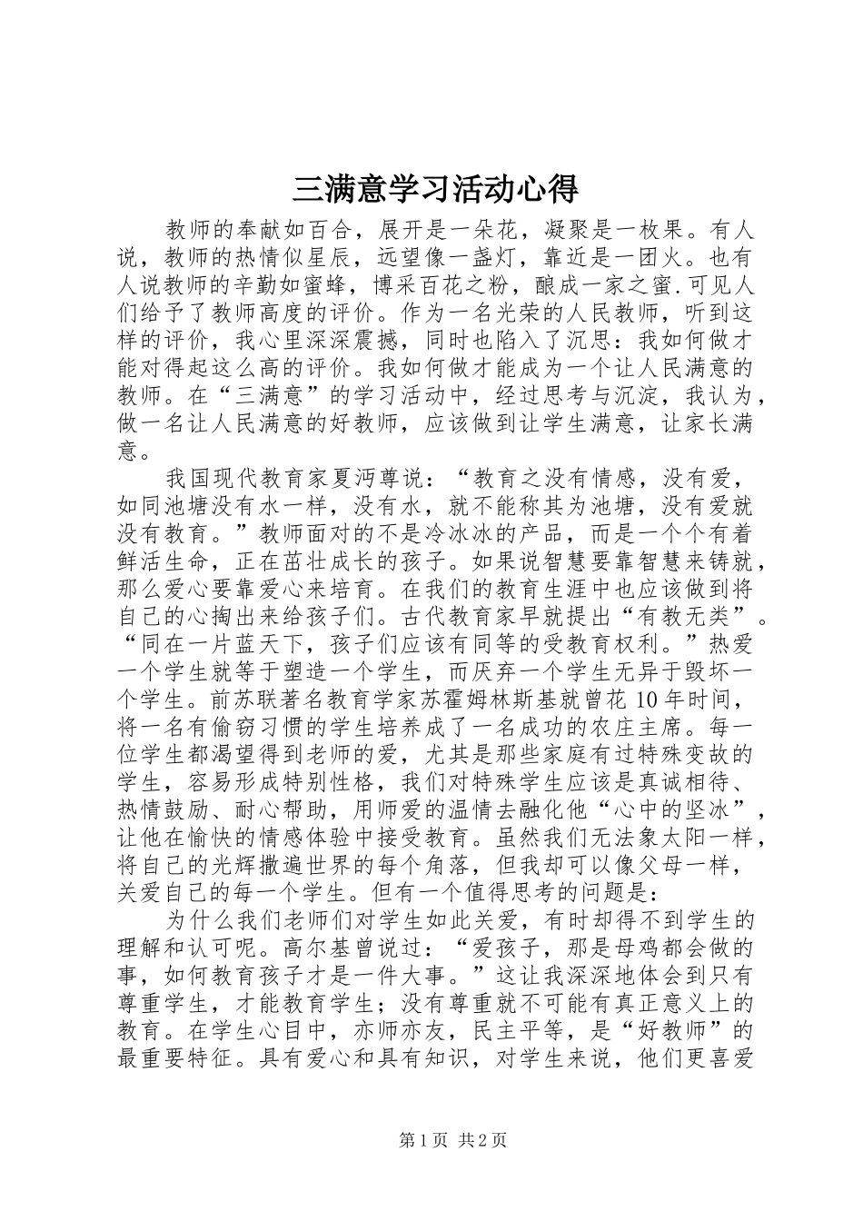 三满意学习活动心得_第1页