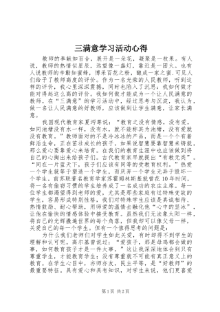 三满意学习活动心得