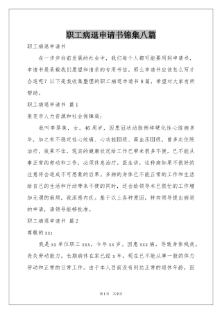 职工病退申请书锦集八篇