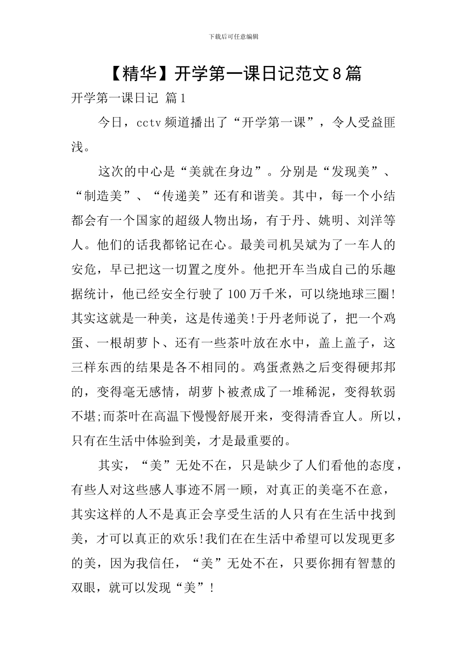 开学第一课日记范文8篇_第1页