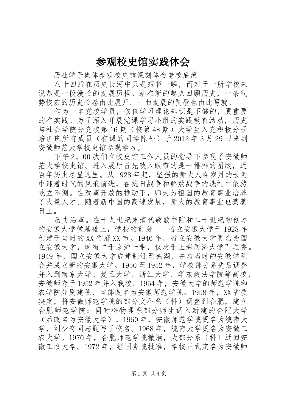 参观校史馆实践体会_第1页