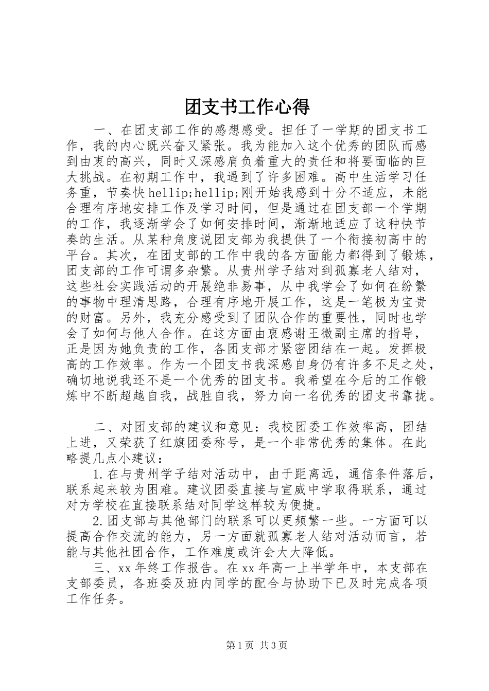 团支书工作心得_第1页