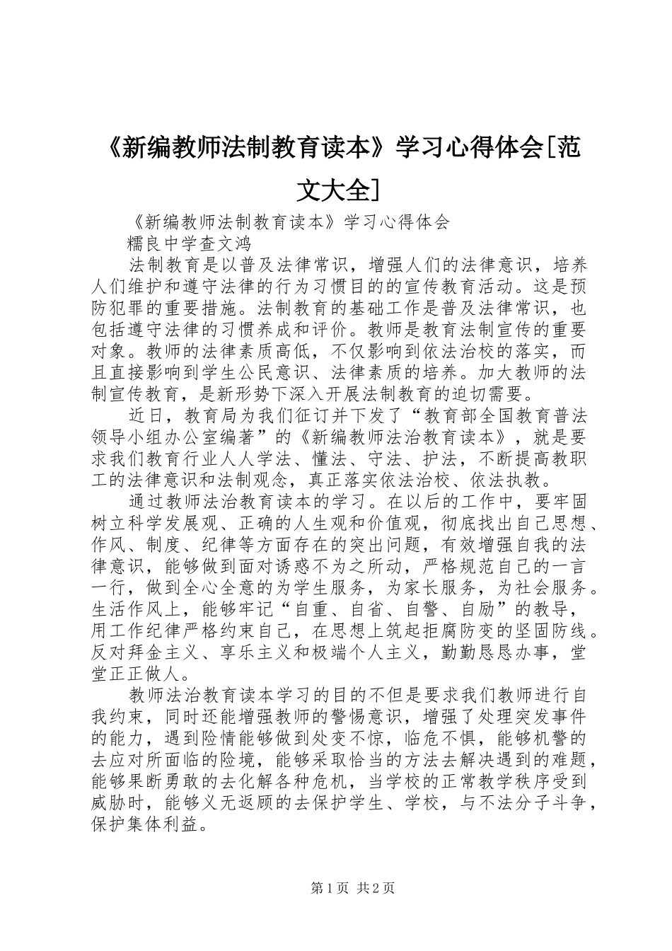 《新编教师法制教育读本》学习心得体会[范文大全]_第1页