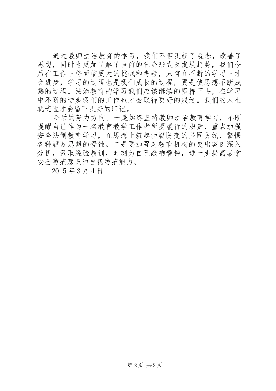 《新编教师法制教育读本》学习心得体会[范文大全]_第2页