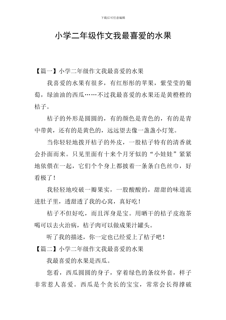 小学二年级作文我最喜欢的水果_第1页