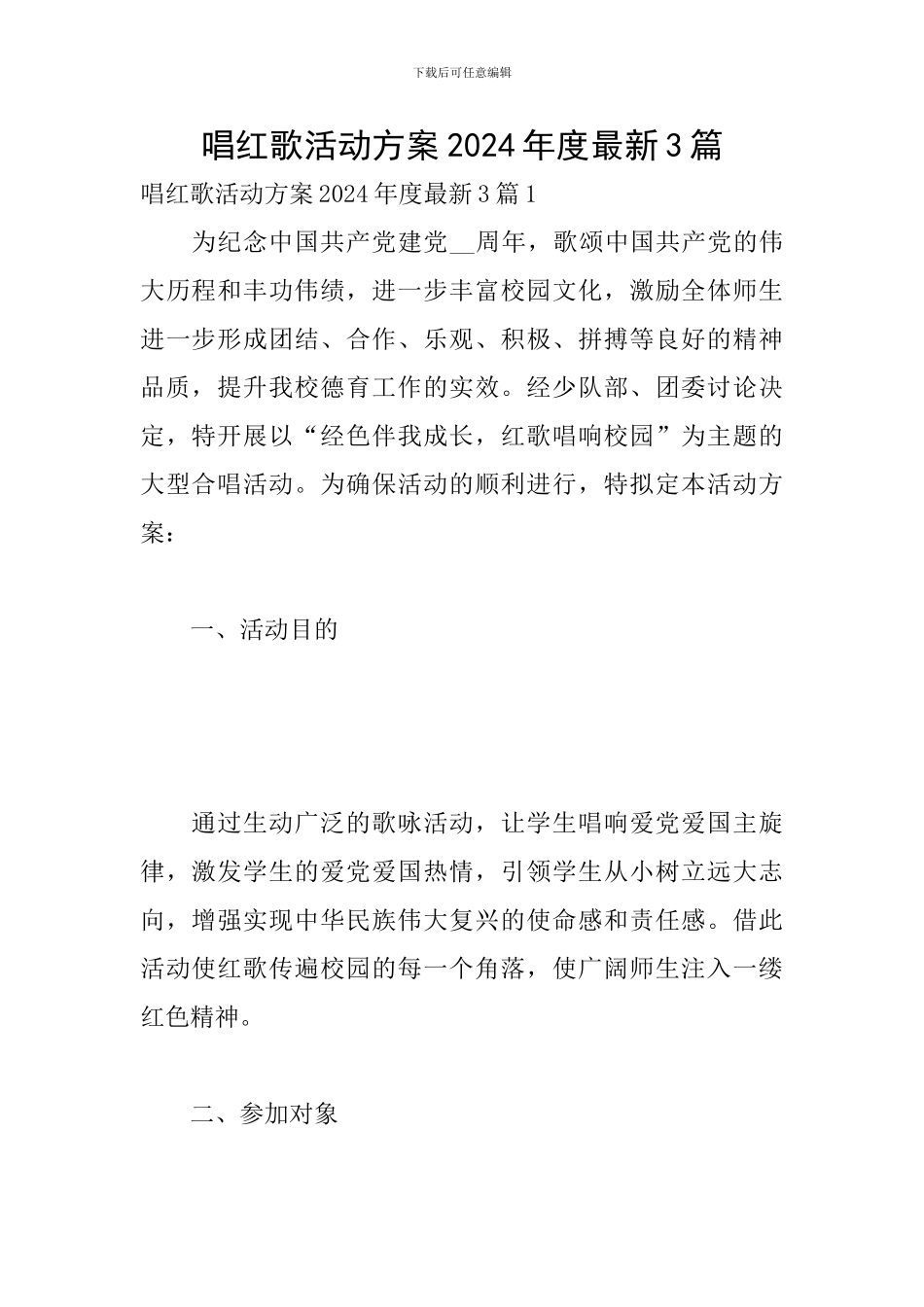 唱红歌活动方案2024年度最新3篇_第1页
