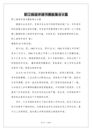职工病退申请书模板集合9篇