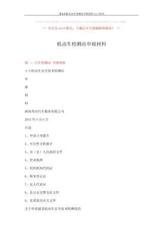 【优质】机动车检测站申报材料本 (6页) 