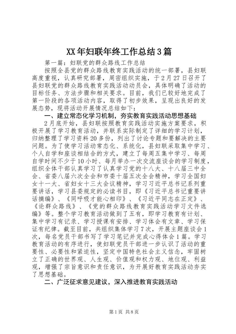 XX年妇联年终工作总结3篇 (2)_第1页