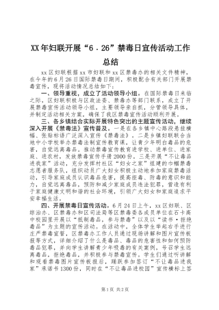 XX年妇联开展“6﹒26”禁毒日宣传活动工作总结