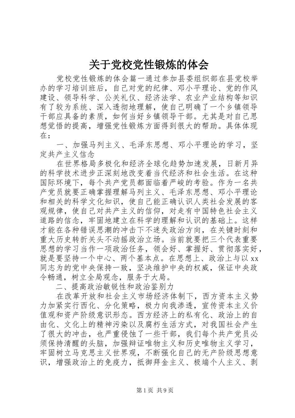 关于党校党性锻炼的体会_第1页