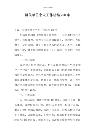 机关单位个人工作总结900字
