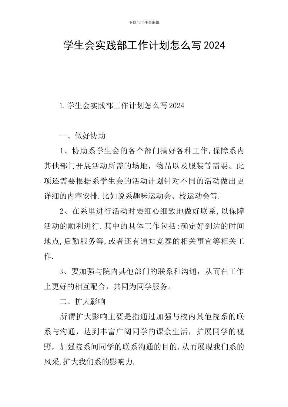 学生会实践部工作计划怎么写2024_第1页