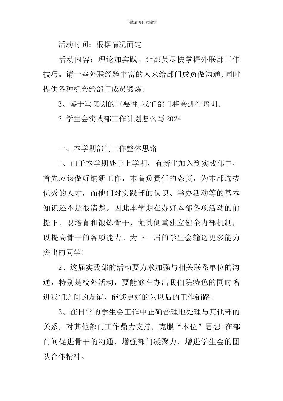 学生会实践部工作计划怎么写2024_第3页