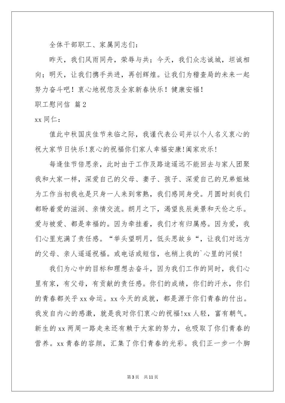 职工慰问信集锦七篇_第3页