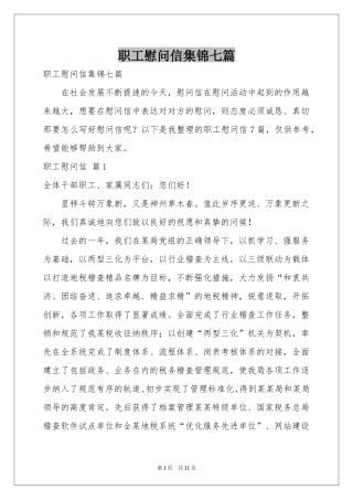 职工慰问信集锦七篇