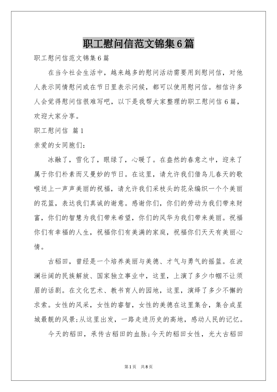职工慰问信范本锦集6篇_第1页