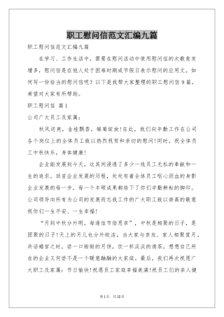 职工慰问信范本汇编九篇