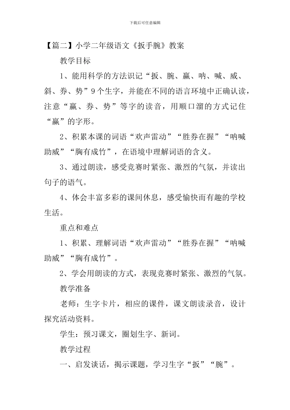 小学二年级语文《扳手腕》原文、教案及教学反思_第2页