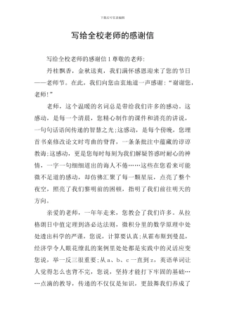 写给全校教师的感谢信