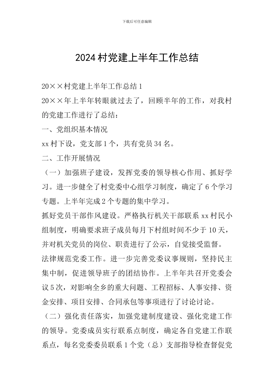 2024村党建上半年工作总结_第1页
