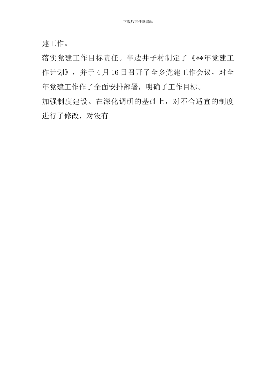 2024村党建上半年工作总结_第2页