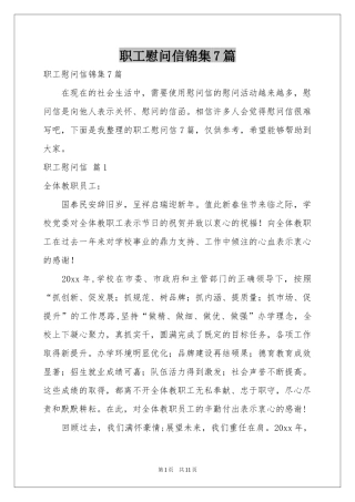 职工慰问信锦集7篇