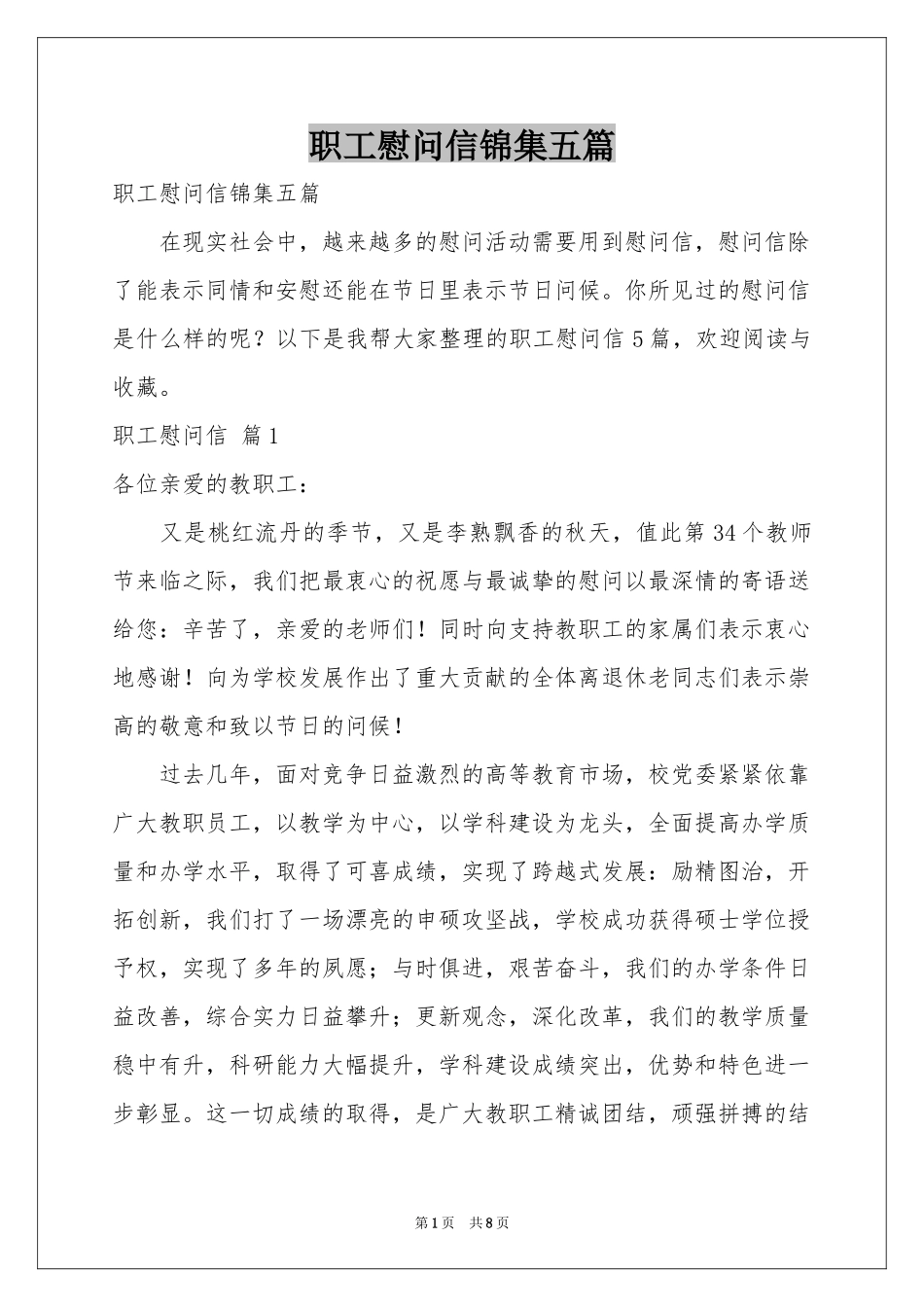 职工慰问信锦集五篇_第1页