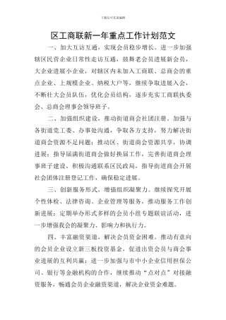 区工商联新一年重点工作计划范文