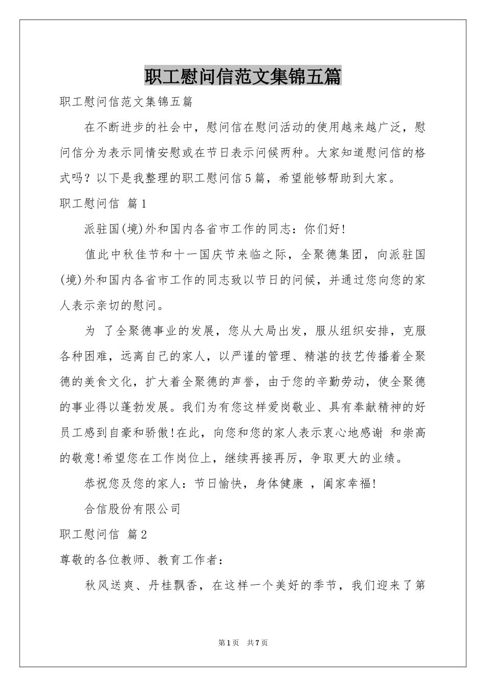 职工慰问信范本集锦五篇_第1页