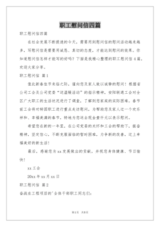 职工慰问信四篇