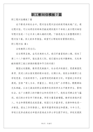 职工慰问信模板7篇