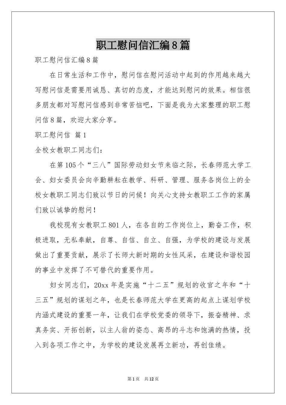 职工慰问信汇编8篇_第1页