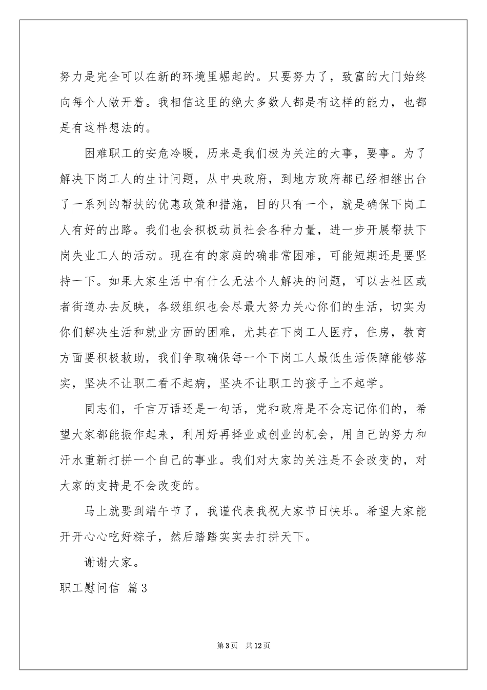 职工慰问信汇编8篇_第3页