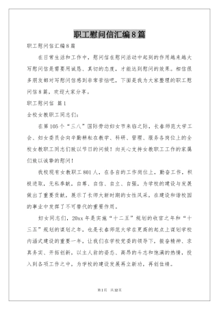 职工慰问信汇编8篇