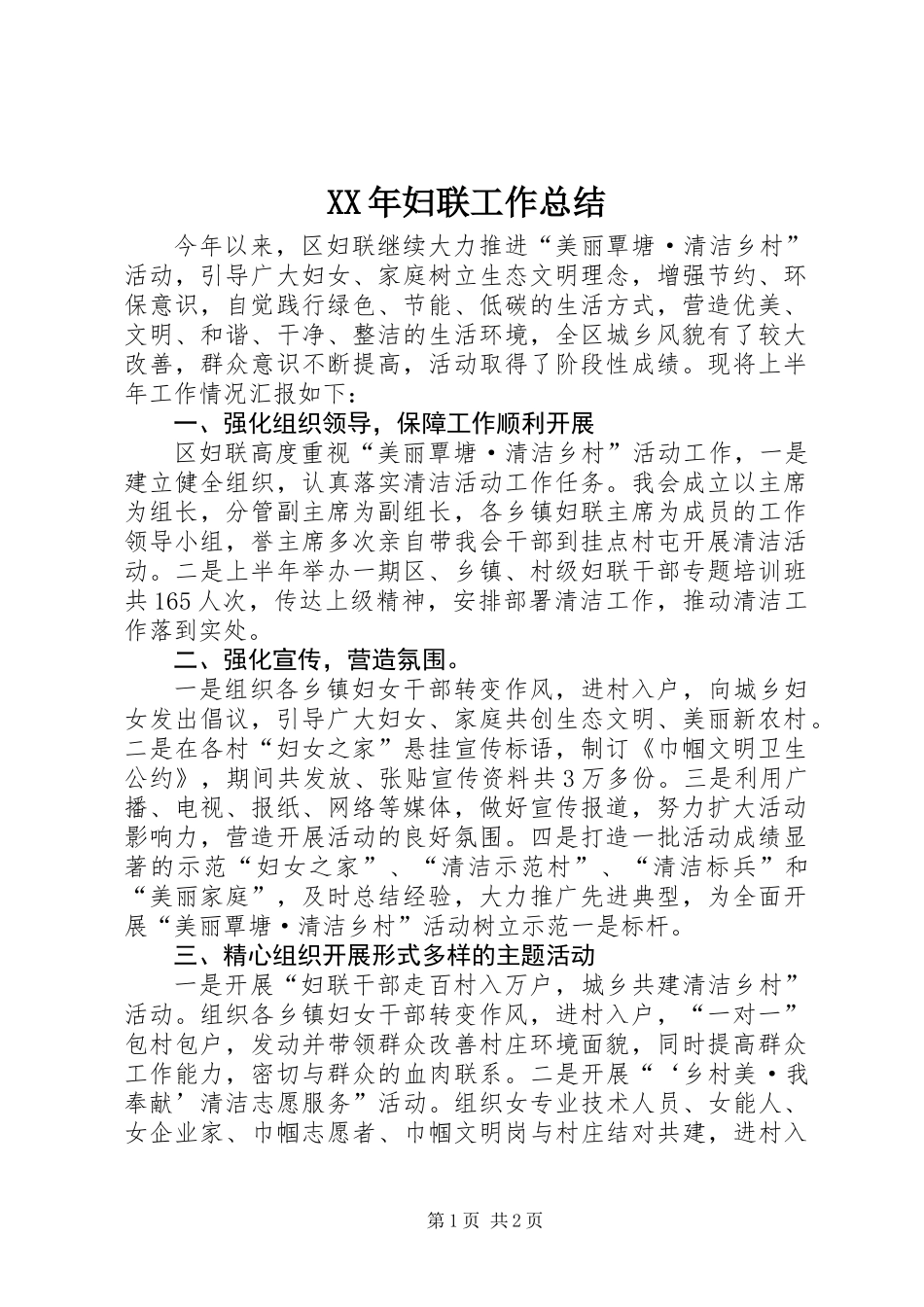 XX年妇联工作总结 (2)_第1页