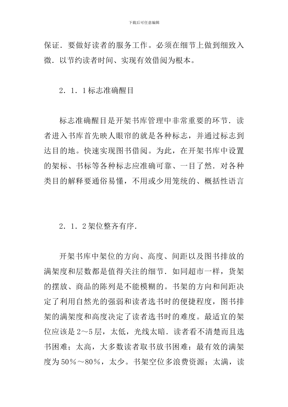 图书馆服务管理细节实施举措论文_第3页