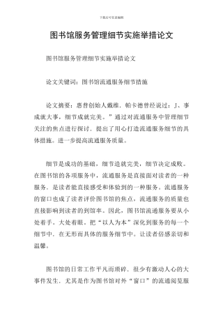 图书馆服务管理细节实施举措论文
