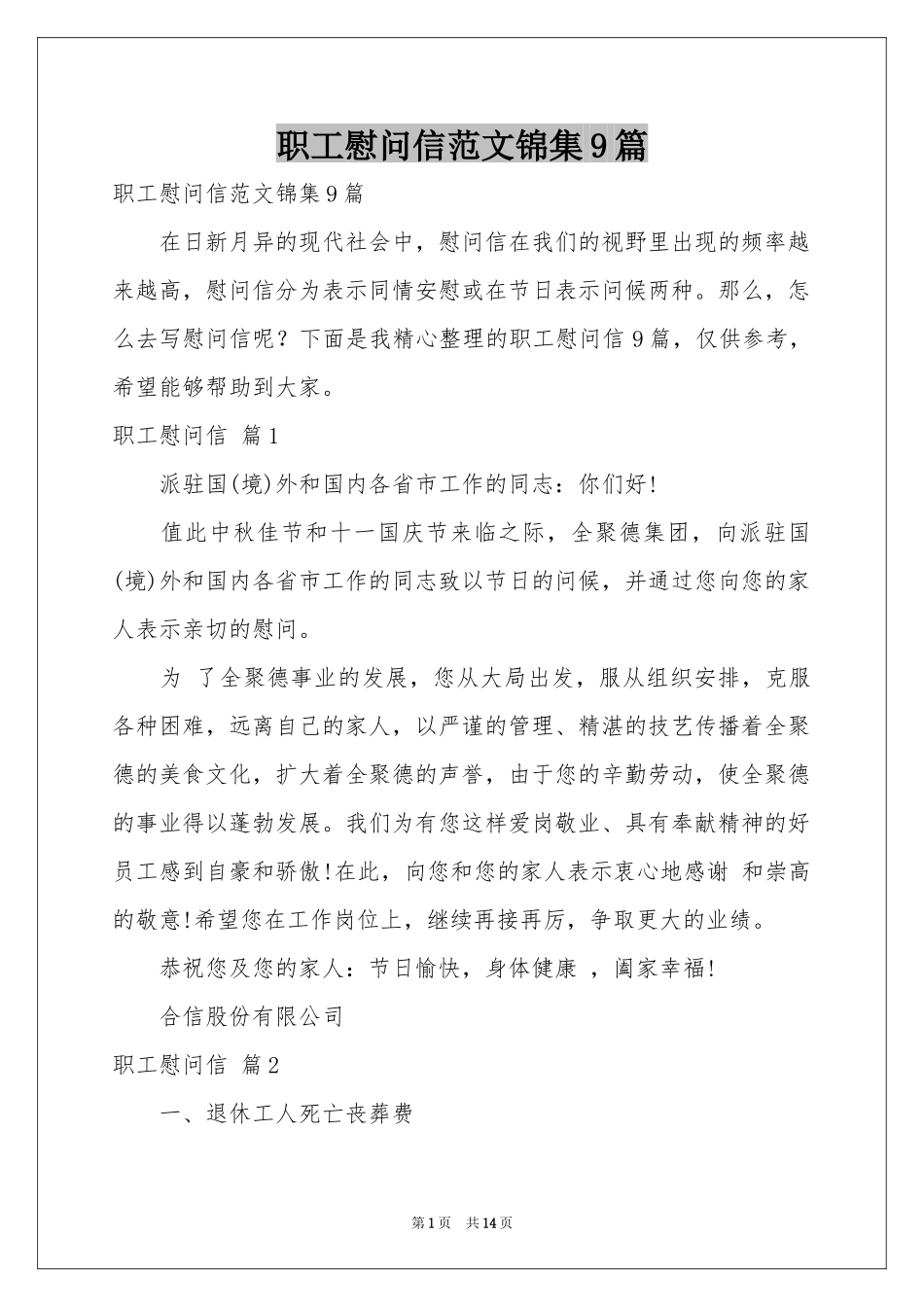 职工慰问信范本锦集9篇_第1页
