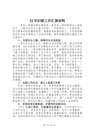 XX年妇联工作汇报材料