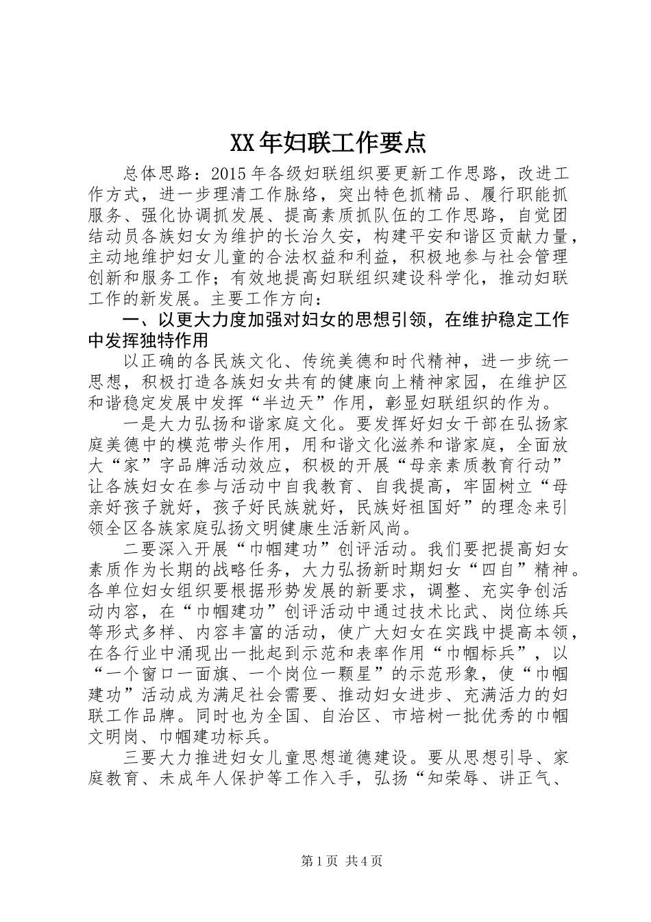 XX年妇联工作要点_第1页