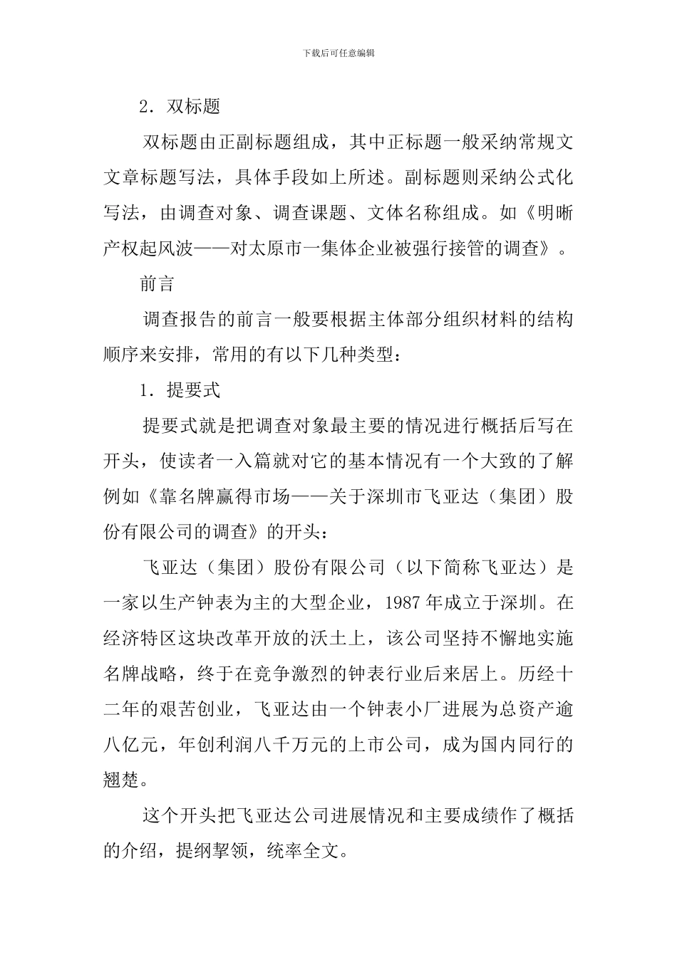 调查报告的结构形式包括哪些_第2页