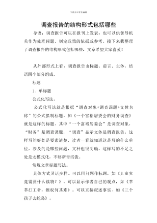 调查报告的结构形式包括哪些